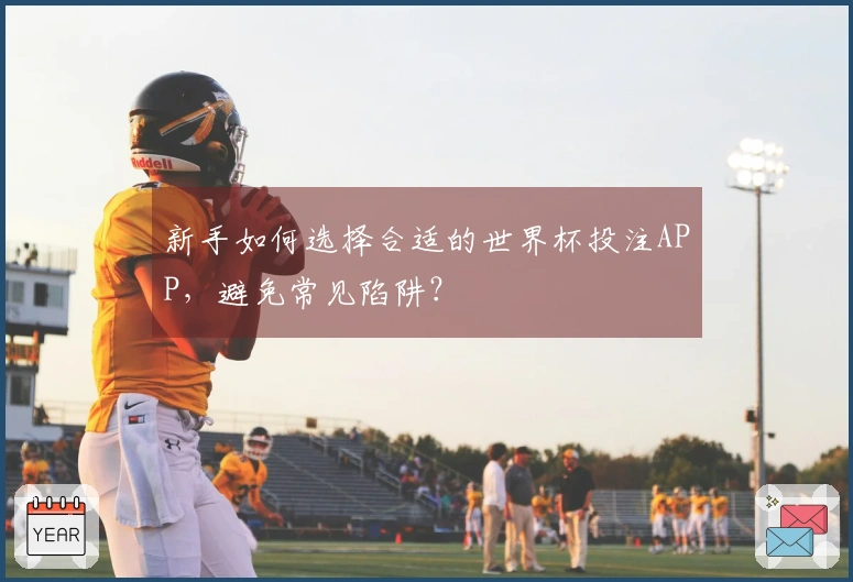 新手如何选择合适的世界杯投注APP，避免常见陷阱？