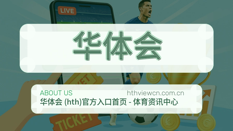 关于华体会
